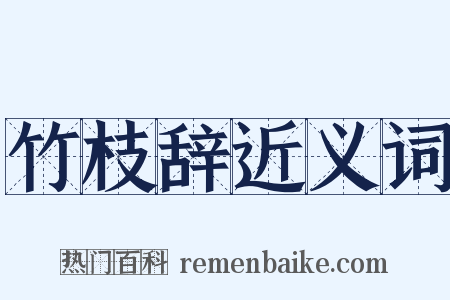 竹枝辞近义词是什么意思的图片